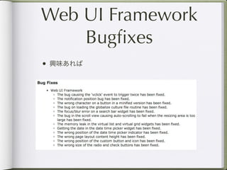 Web UI Framework
    Bugﬁxes
• 興味あれば
 