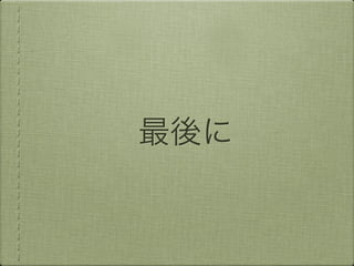 最後に
 