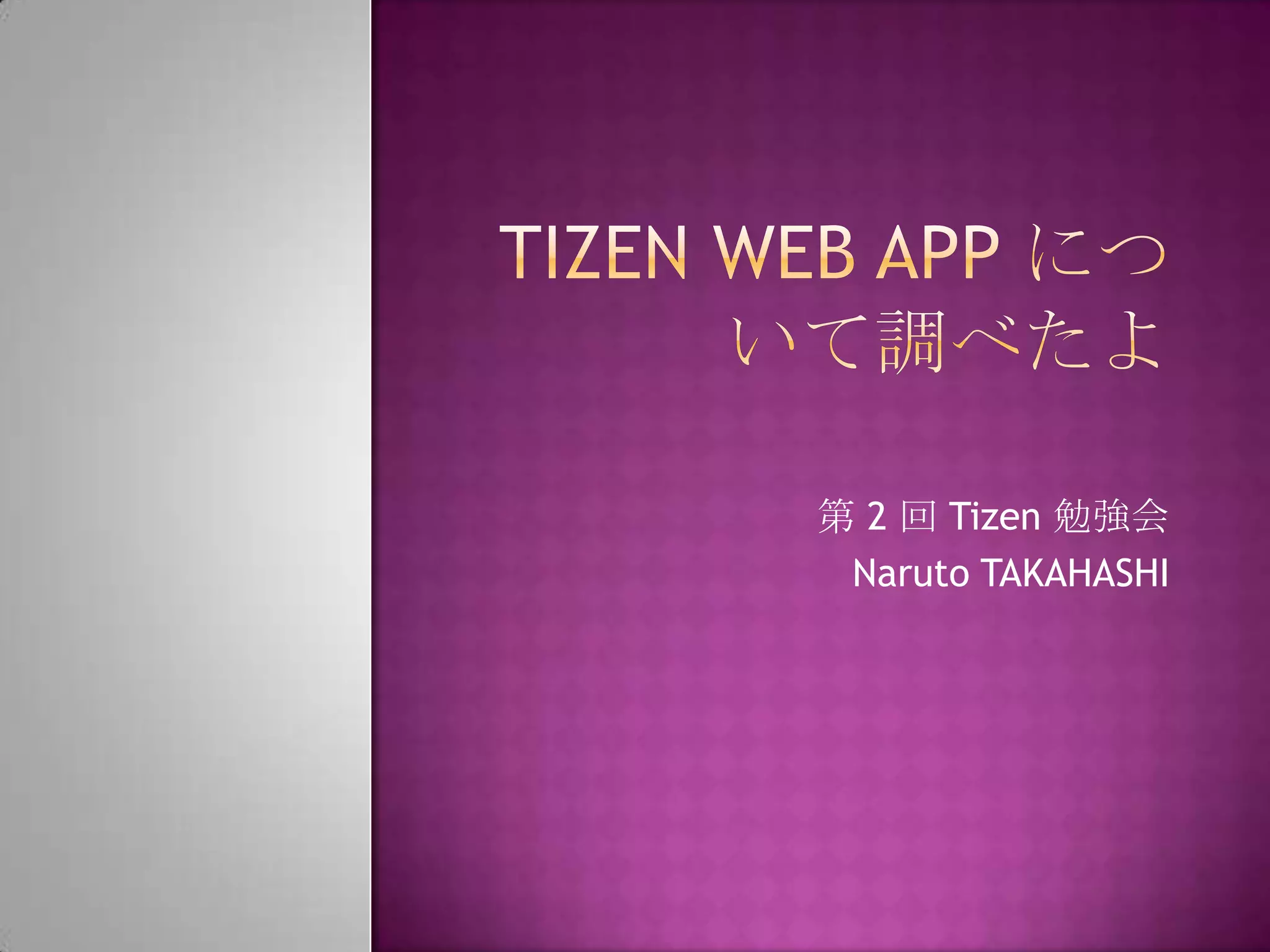 第 2 回 Tizen 勉強会
 Naruto TAKAHASHI
 