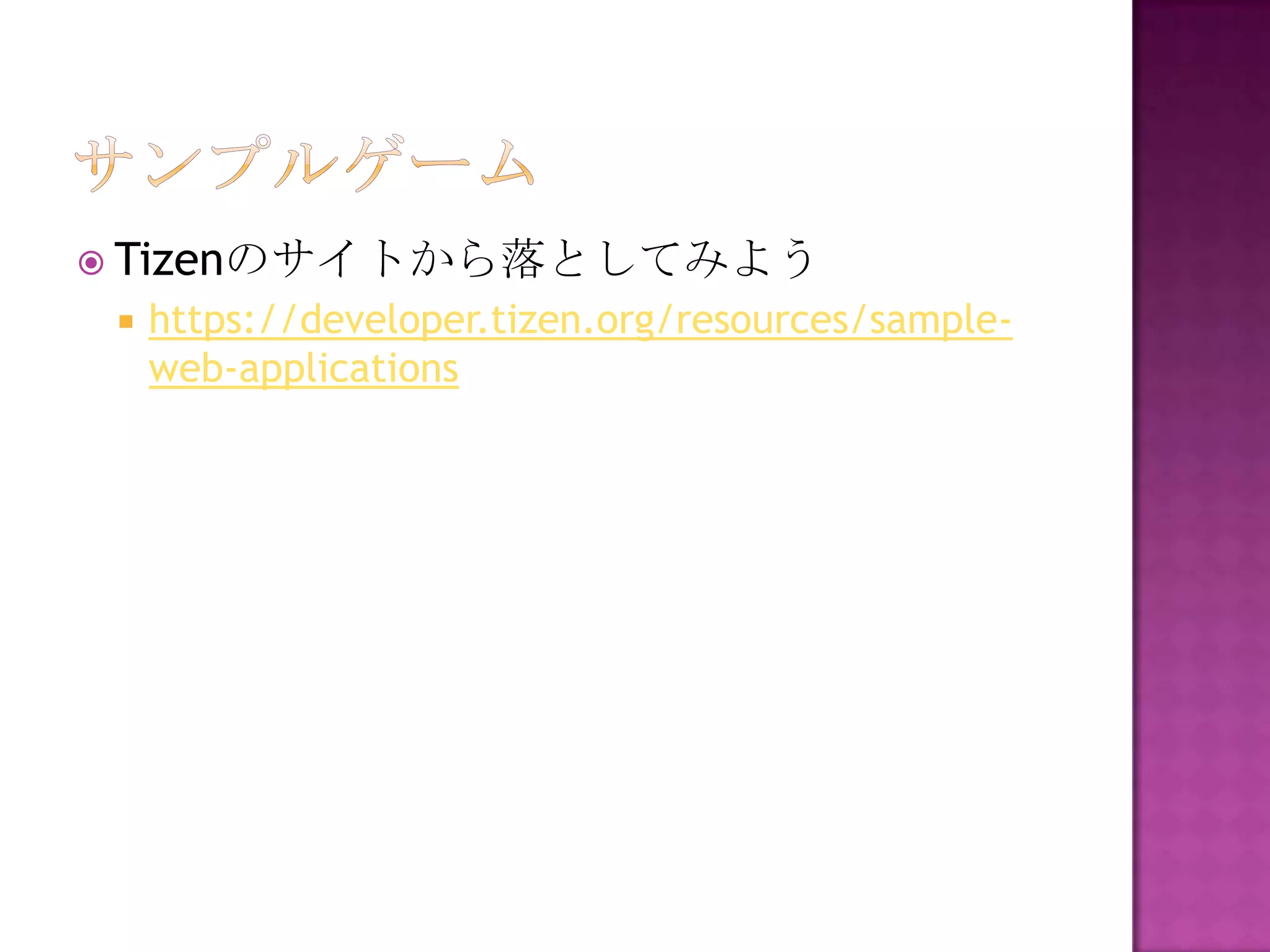  Tizenのサイトから落としてみよう
    https://developer.tizen.org/resources/sample-
     web-applications
 