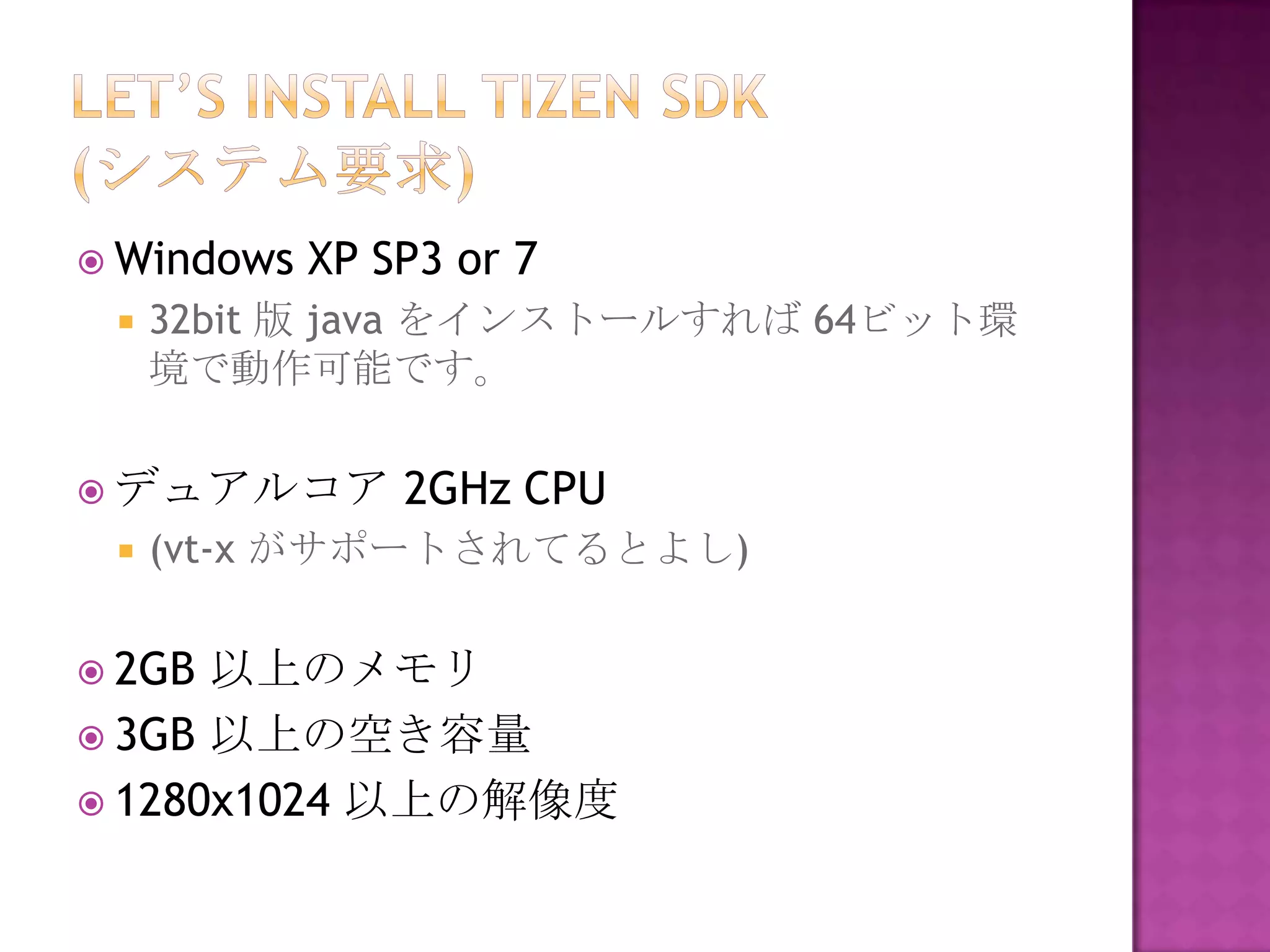  Windows   XP SP3 or 7
    32bit 版 java をインストールすれば 64ビット環
     境で動作可能です。


 デュアルコア        2GHz CPU
    (vt-x がサポートされてるとよし)


 2GB 以上のメモリ
 3GB 以上の空き容量
 1280x1024 以上の解像度
 
