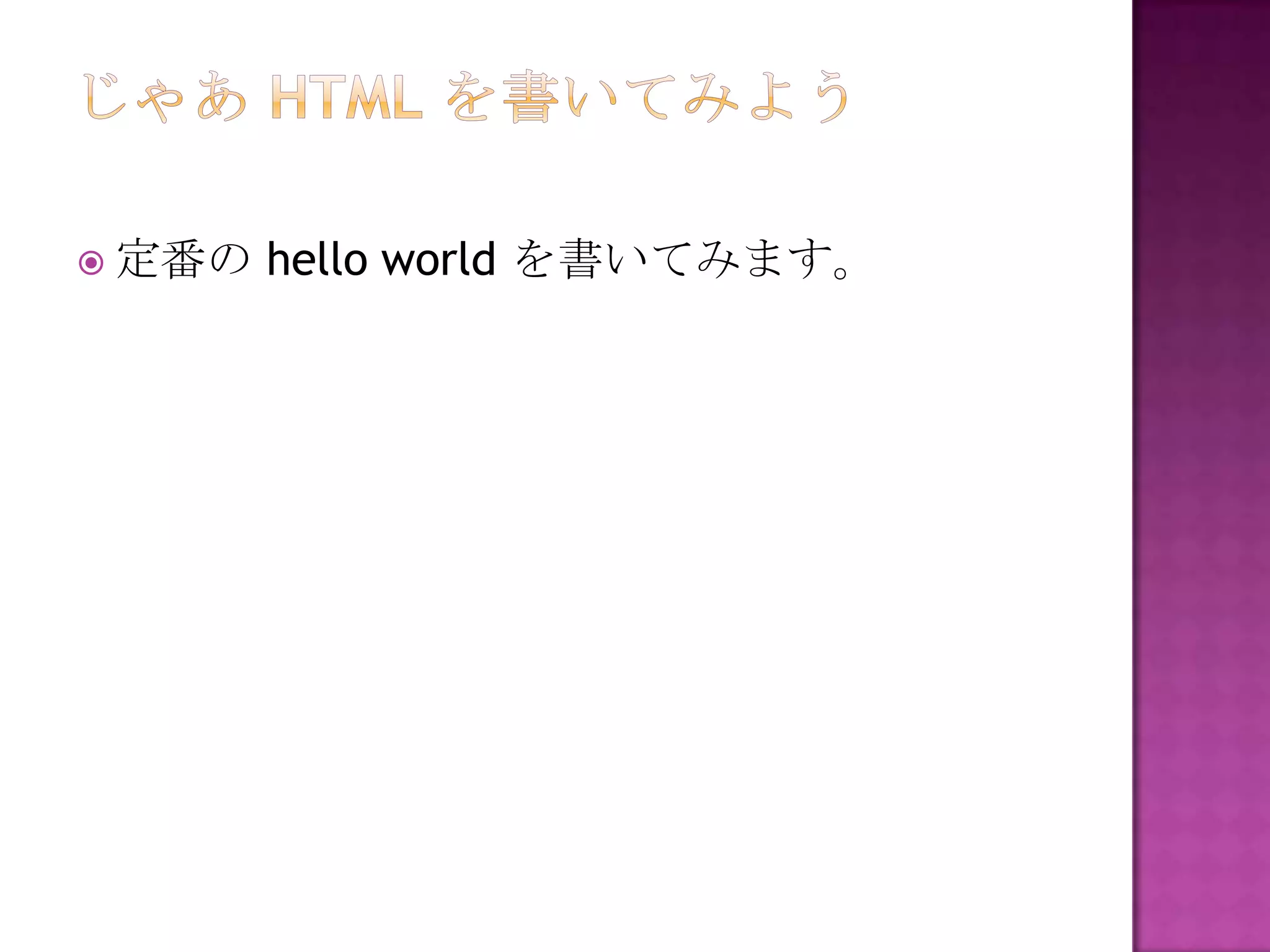  定番の   hello world を書いてみます。
 