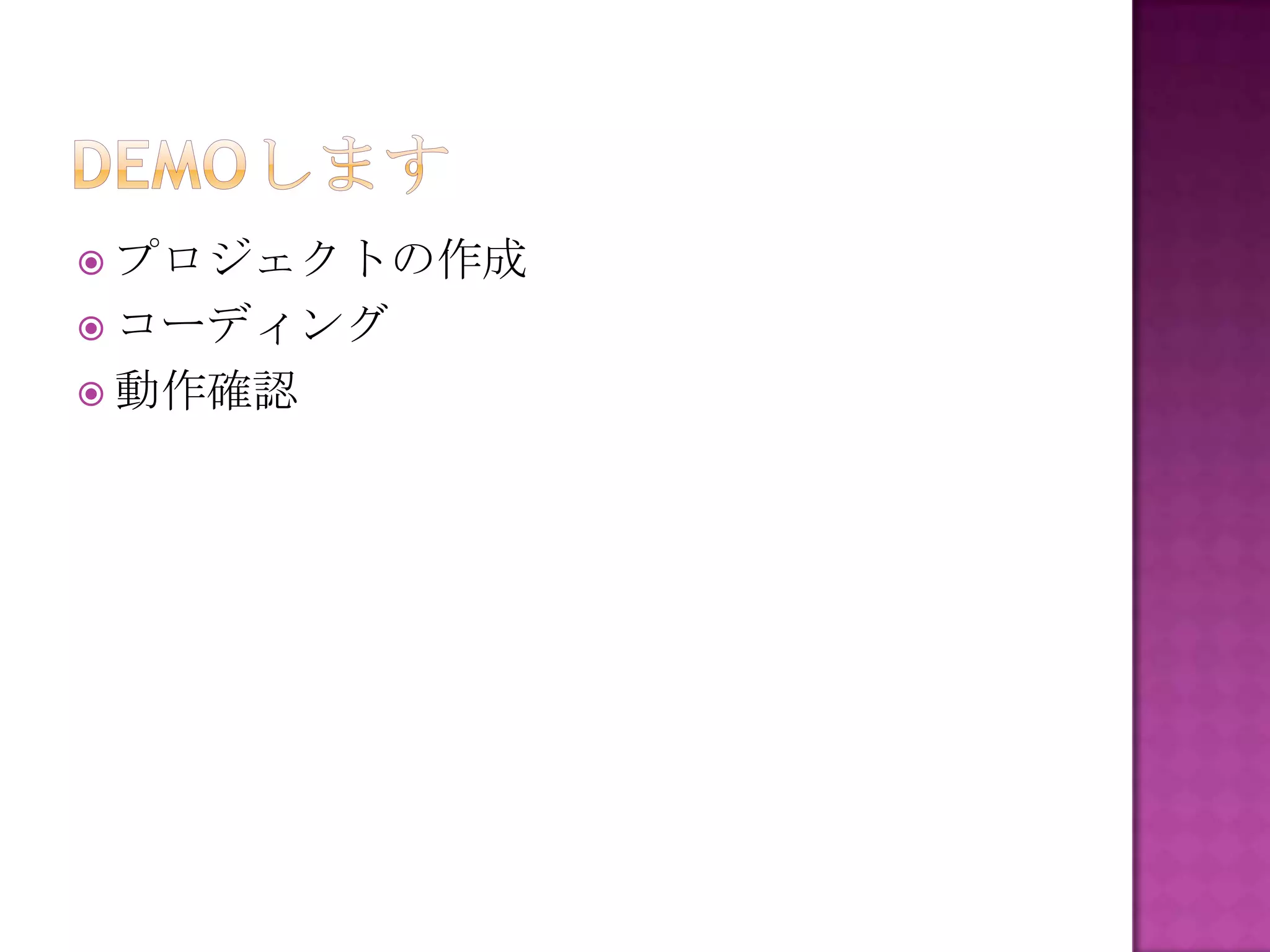  プロジェクトの作成
 コーディング
 動作確認
 