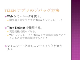 ? Web   ߥ`ʹ
 ?   _kCϤΥ֥饦 Tizen 򥷥ߥ`ȣ


? Tizen   Emlator ʹä롣
 ?   gHgCʹäƤߤ롣
 ?   Web ߥ` Tizen ϤǤ΄ʤ뤳
     ȤΤK_J뤳ȣ


? ߥ`Ȥȥߥ`ȤäƺΤ`
 
 