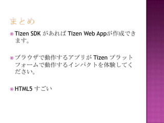 ? Tizen
    SDK  Tizen Web AppɤǤ
 ޤ

              Tizen ץå
? ֥饦Ǆ륢ץ꤬
 ե`Ǆ륤ѥȤYƤ
 

? HTML5   
 