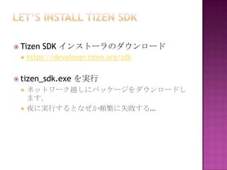 ? Tizen   SDK 󥹥ȩ`Υ`
 ?   https://developer.tizen.org/sdk


? tizen_sdk.exe   g
 ?   ͥåȥ`Խ˥ѥå``ɤ
     ޤ
 ?   ҹˌgФȤʤlʧ롭
 