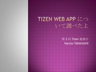 第 2 回 Tizen 勉強会
 Naruto TAKAHASHI
 