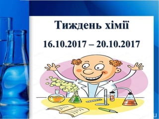 Тиждень хімії
16.10.2017 – 20.10.2017
16.10.2017 – 20.10.2017
 