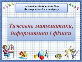 Загальноосвітня школа № 6
Димитровської міської ради
 