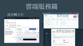 雲端服務篇
語音轉文字 IOT裝置
IOT認證取得
 