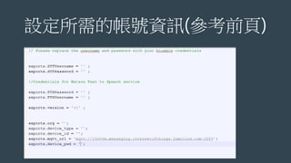設定所需的帳號資訊(參考前頁)
 