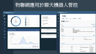 物聯網應用於聊天機器人管控
 