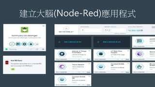 建立大腦(Node-Red)應用程式
 