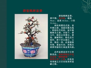 T 故宫博物院收藏的艺术盆景jj