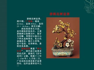 T 故宫博物院收藏的艺术盆景jj