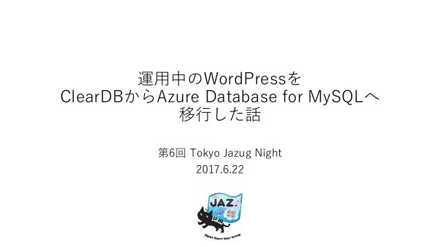 運用中のwordpressを Cleardbからazure Database For Mysqlへ