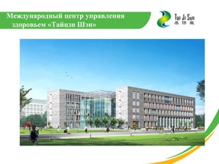 Международный центр управления
 здоровьем «Тайцзи Шэн»
 
