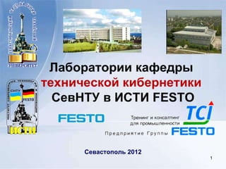 Севастополь 2012 Лаборатории кафедры  технической кибернетики  СевНТУ   в ИСТИ  FESTO 