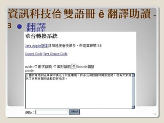 資訊科技佮 雙語冊 ê 翻譯助讀 -
3  翻譯




                 12
 