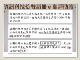 資訊科技佮 雙語冊 ê 翻譯助讀 -
4




                 13
 