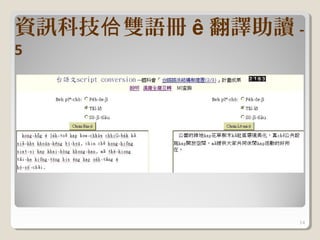 資訊科技佮 雙語冊 ê 翻譯助讀 -
5




                 14
 