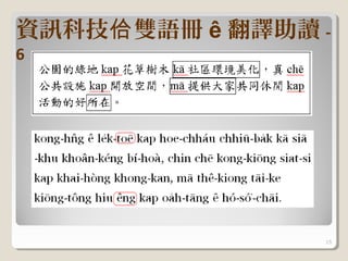 資訊科技佮 雙語冊 ê 翻譯助讀 -
6




                 15
 