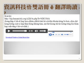 資訊科技佮 雙語冊 ê 翻譯助讀 -
7




                 16
 