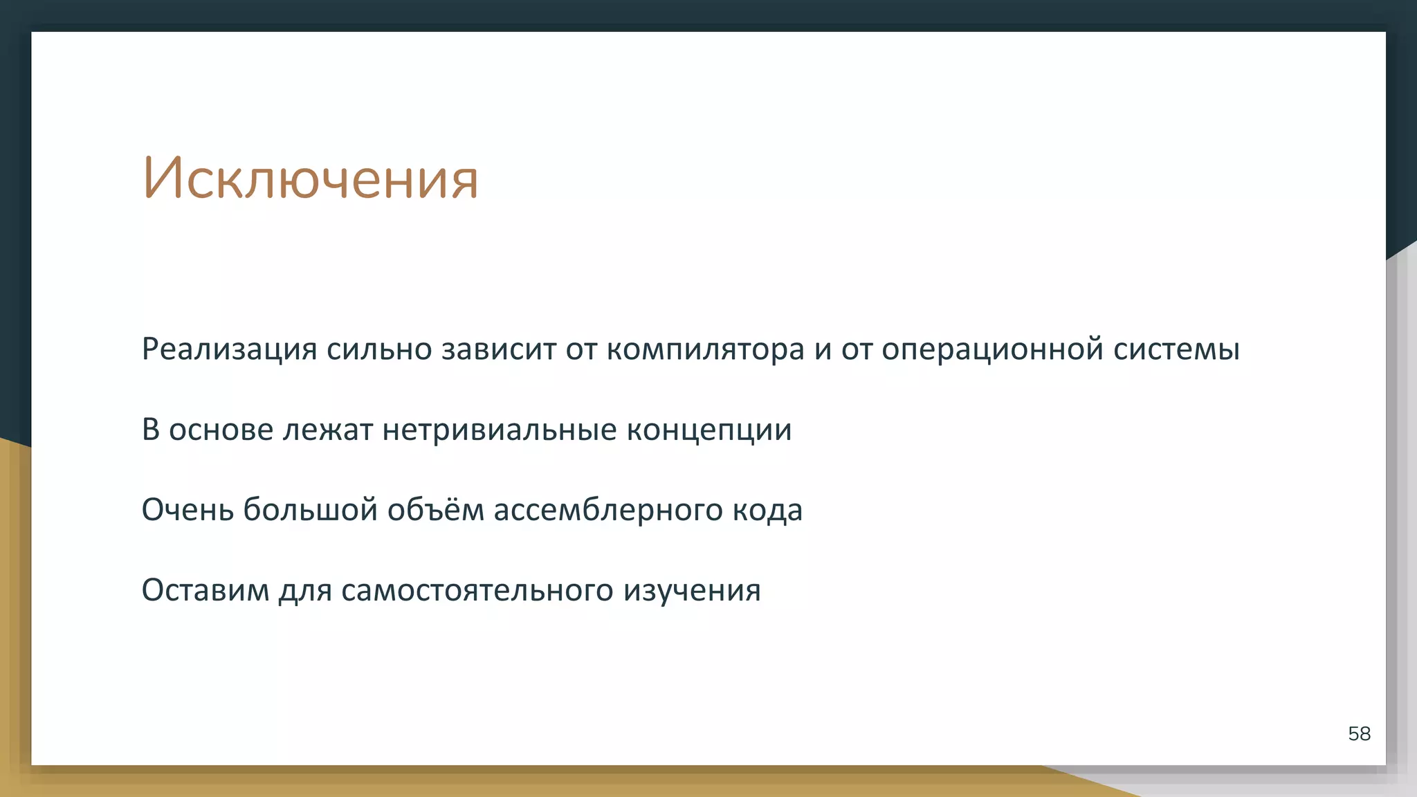 Исключения
Реализация сильно зависит от компилятора и от операционной системы
В основе лежат нетривиальные концепции
Очень большой объём ассемблерного кода
Оставим для самостоятельного изучения
58
 
