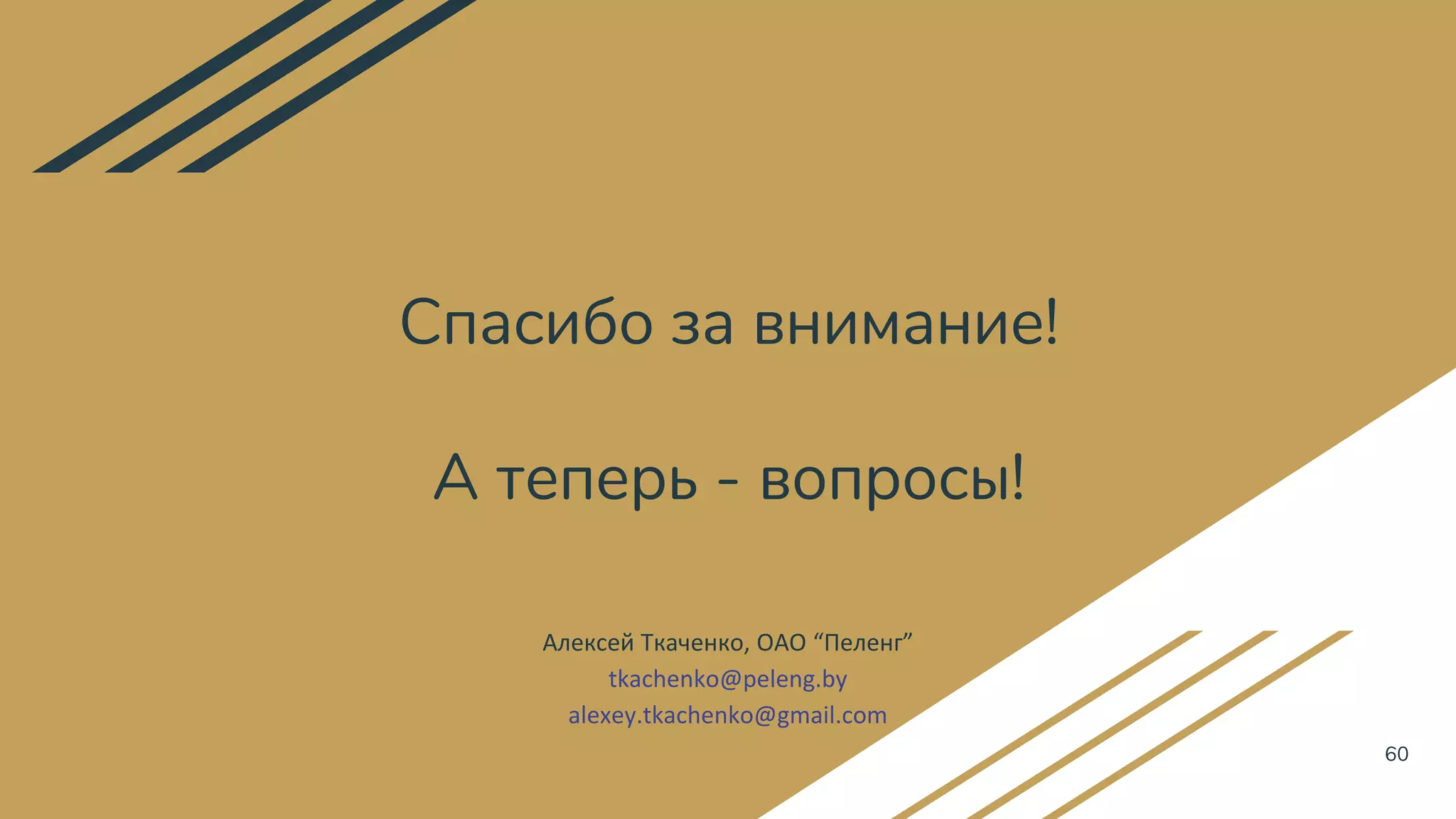 Спасибо за внимание!
А теперь - вопросы!
60
Алексей Ткаченко, ОАО “Пеленг”
tkachenko@peleng.by
alexey.tkachenko@gmail.com
 