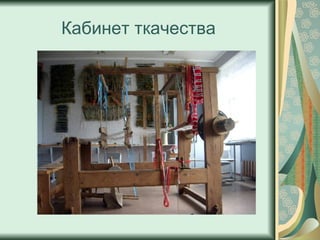 Кабинет ткачества 