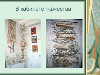 В кабинете ткачества 