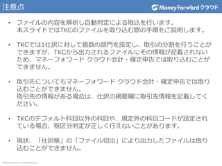 他社会計ソフトからの仕訳インポート（TKC） PPT