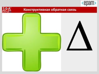 Конструктивная обратная связь
 