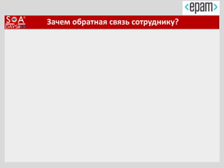 Зачем обратная связь сотруднику?
 
