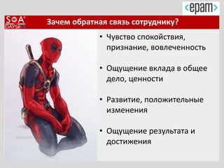Зачем обратная связь сотруднику?
• Чувство спокойствия,
признание, вовлеченность
• Ощущение вклада в общее
дело, ценности
• Развитие, положительные
изменения
• Ощущение результата и
достижения
 