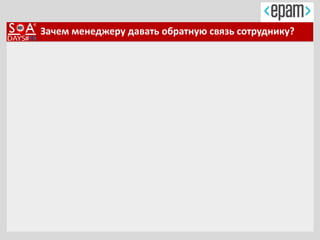 Зачем менеджеру давать обратную связь сотруднику?
 