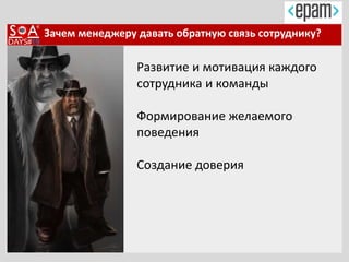 Зачем менеджеру давать обратную связь сотруднику?
Развитие и мотивация каждого
сотрудника и команды
Формирование желаемого
поведения
Создание доверия
 