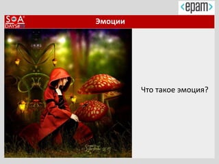 Эмоции
Что такое эмоция?
 
