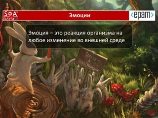 Эмоции
Эмоция – это реакция организма на
любое изменение во внешней среде
 