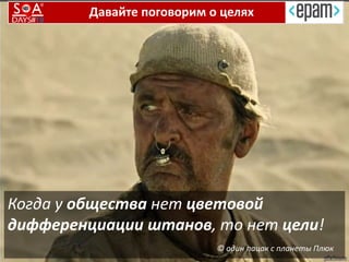 Когда у общества нет цветовой
дифференциации штанов, то нет цели!
© один пацак с планеты Плюк
Давайте поговорим о целях
 