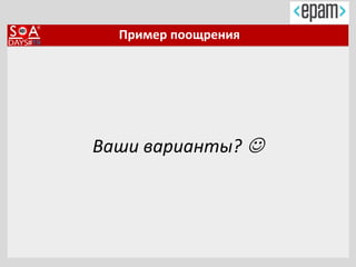 Пример поощрения
Ваши варианты? 
 