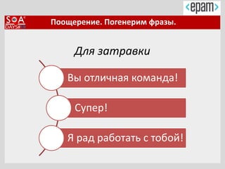 Поощерение. Погенерим фразы.
Для затравки
Вы отличная команда!
Супер!
Я рад работать с тобой!
 