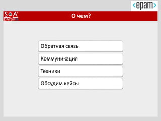 О чем?
Обратная связь
Коммуникация
Техники
Обсудим кейсы
 