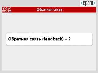 Обратная связь
Обратная связь (feedback) – ?
 