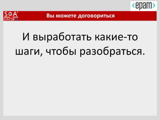 Вы можете договориться
И выработать какие-то
шаги, чтобы разобраться.
 