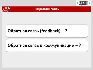 Обратная связь
Обратная связь (feedback) – ?
Обратная связь в коммуникации – ?
 