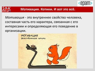 Мотивация. Котики. И вот это всё.
Мотивация - это внутреннее свойство человека,
составная часть его характера, связанная с его
интересами и определяющая его поведение в
организации.
 
