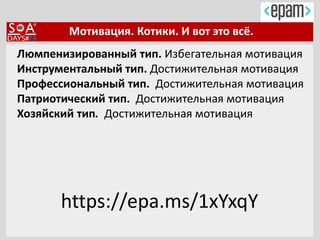 Мотивация. Котики. И вот это всё.
https://epa.ms/1xYxqY
Люмпенизированный тип. Избегательная мотивация
Инструментальный тип. Достижительная мотивация
Профессиональный тип. Достижительная мотивация
Патриотический тип. Достижительная мотивация
Хозяйский тип. Достижительная мотивация
 
