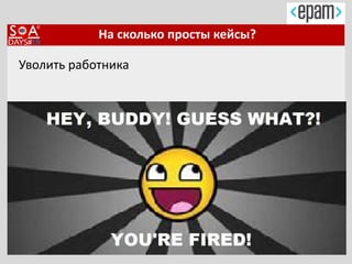 На сколько просты кейсы?
Уволить работника
 