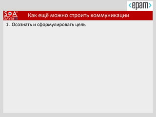 Как ещё можно строить коммуникации
1. Осознать и сформулировать цель
 